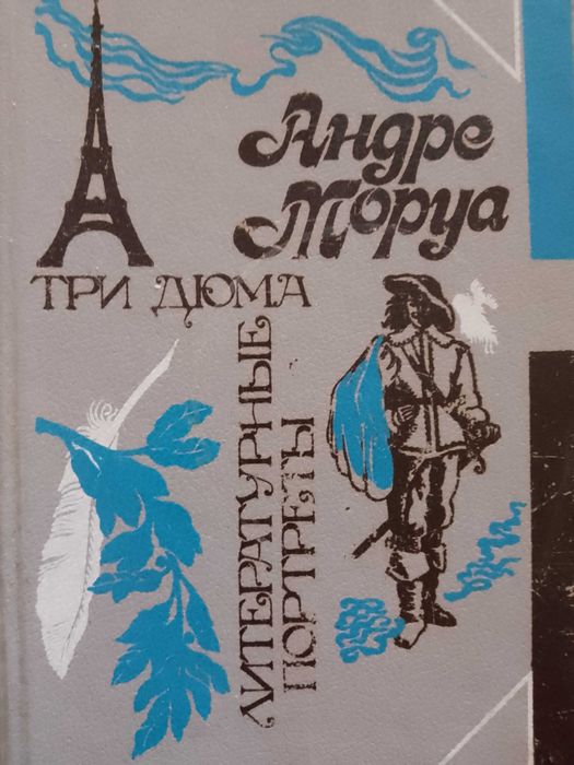 А. Моруа. Три Дюма. Литературные портреты