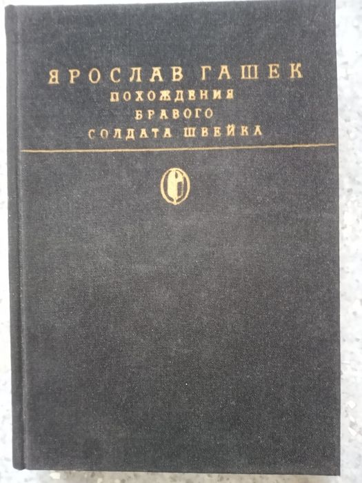 Я. Гашек. Похождения бравого солдата Швейка