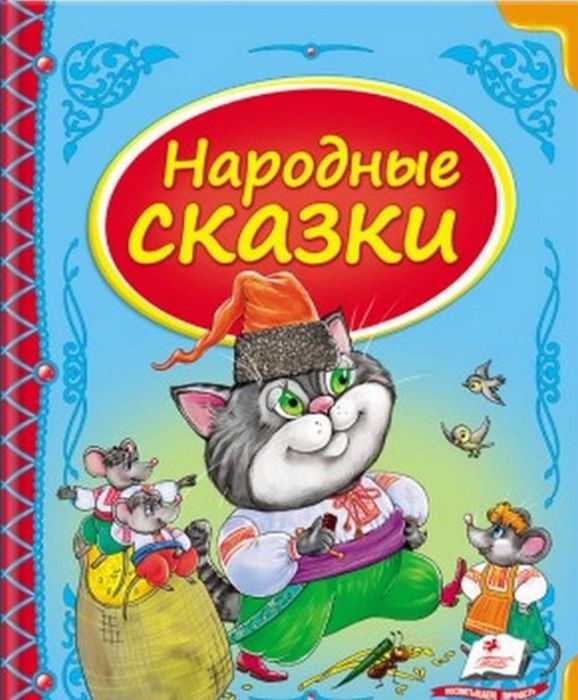 Народные сказки