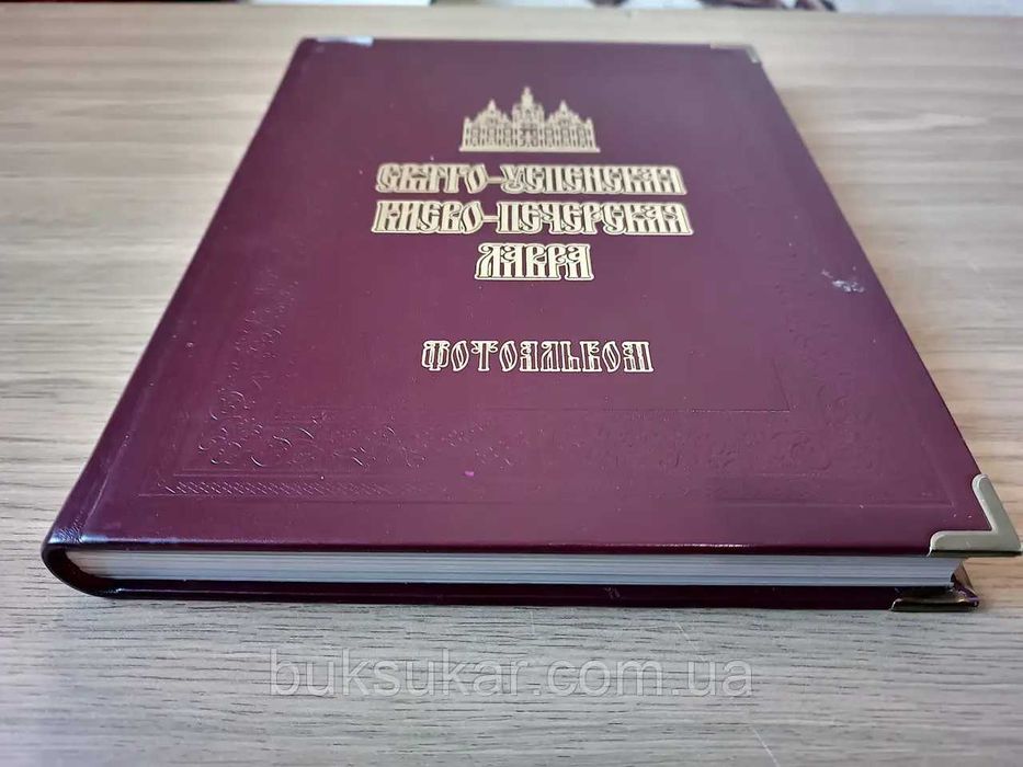 Книга Фотоальбом Свято-Успенская Киево-Печерская Лавра
