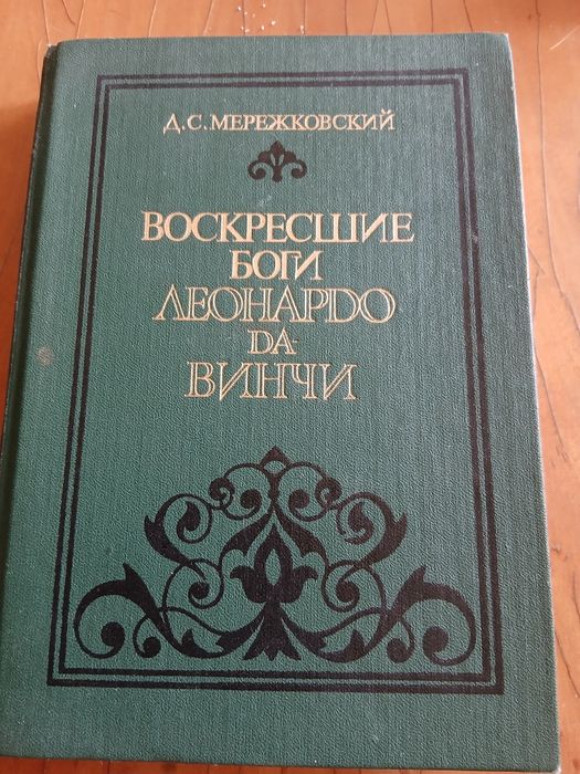 Д.С. Мережковский. Воскресшие боги Леонардо да  Винчи