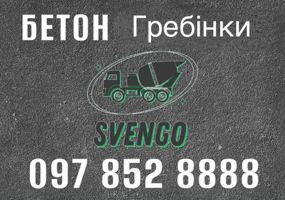 БЕТОН з доставкою в Гребінки , міксером