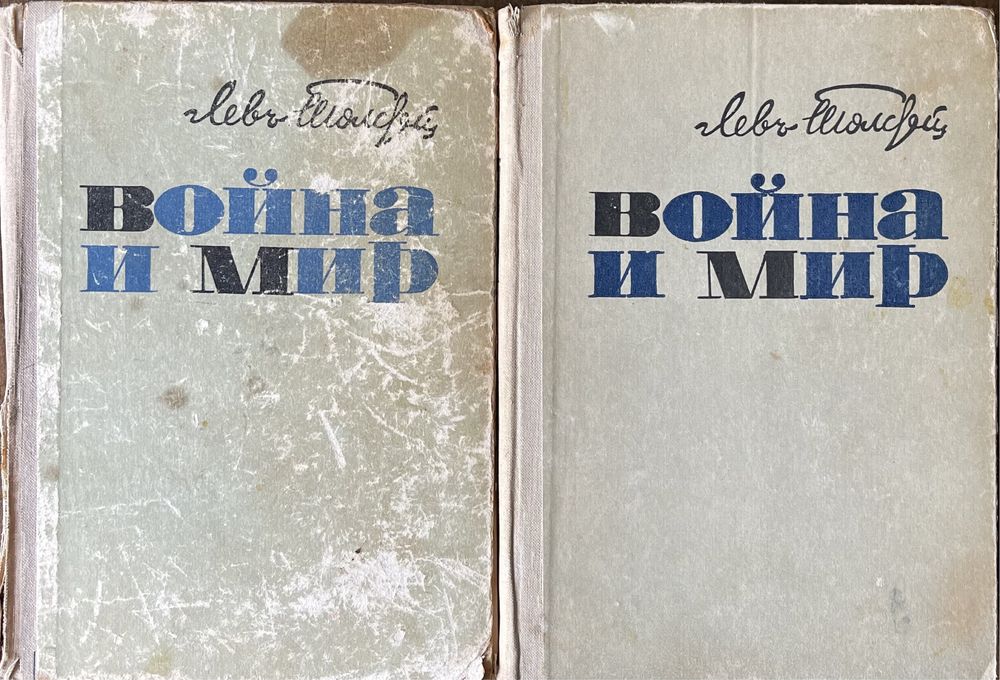 Л.Н. Толстой. Война и мир