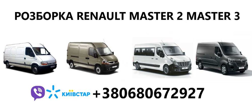 Разборка Master 2 Master 3  Laguna 2 Kangoo 1 kangoo 2 laguna 3