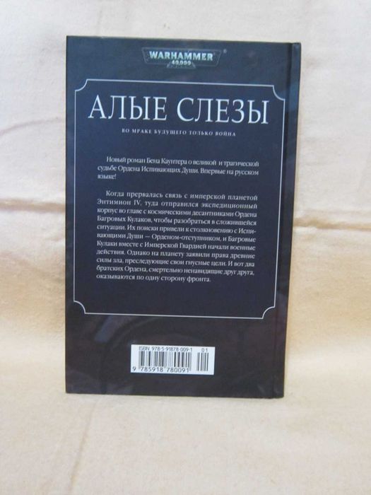 Книга по Вархамер - Вархаммер - Warhammer 40000 - Алые слезы.
