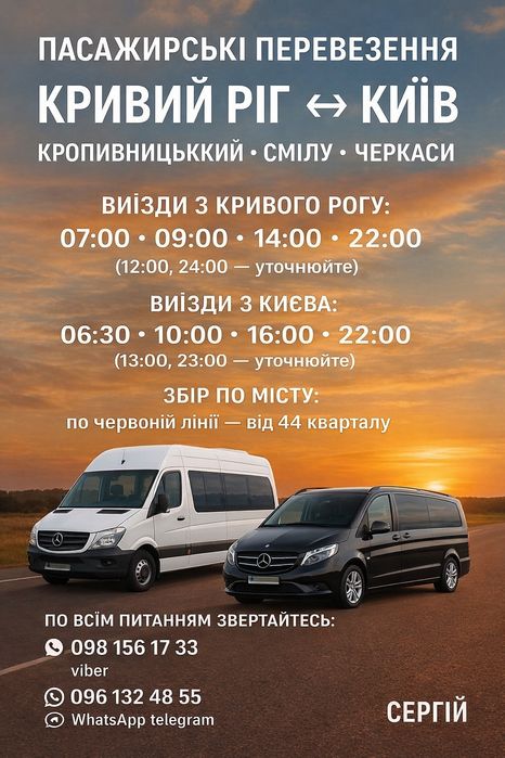 Пасажирські перевезення Кривий Ріг Київ Кропивницький Сміла Черкаси