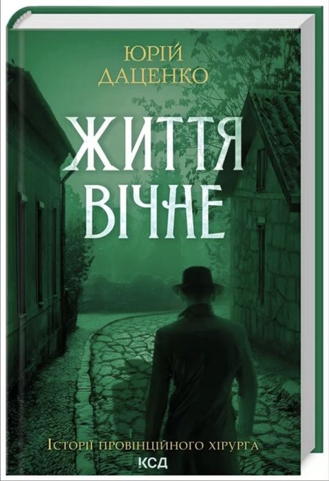 Життя вічне Ю. Даценко