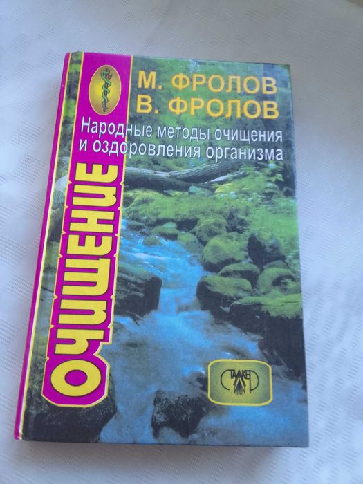 М. Фролов. Очищение