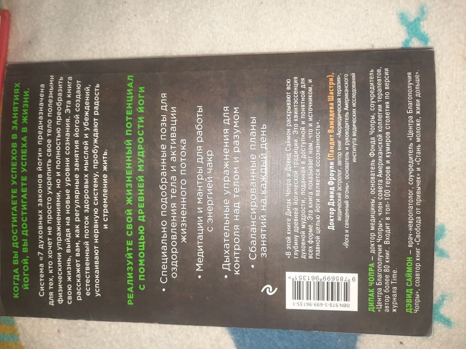 Йога 7 духовных законов Дипак Чопра и Дэвид Саймон