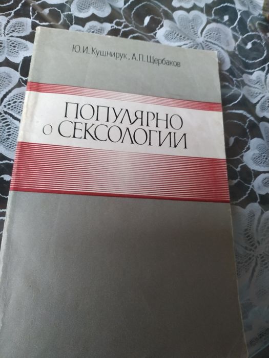 Книга популярно о сексологии