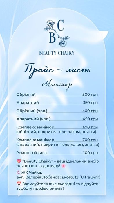 жк чайка , манікюр,педикюр.
