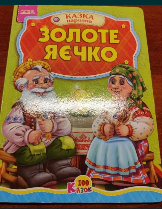Золотое яичко