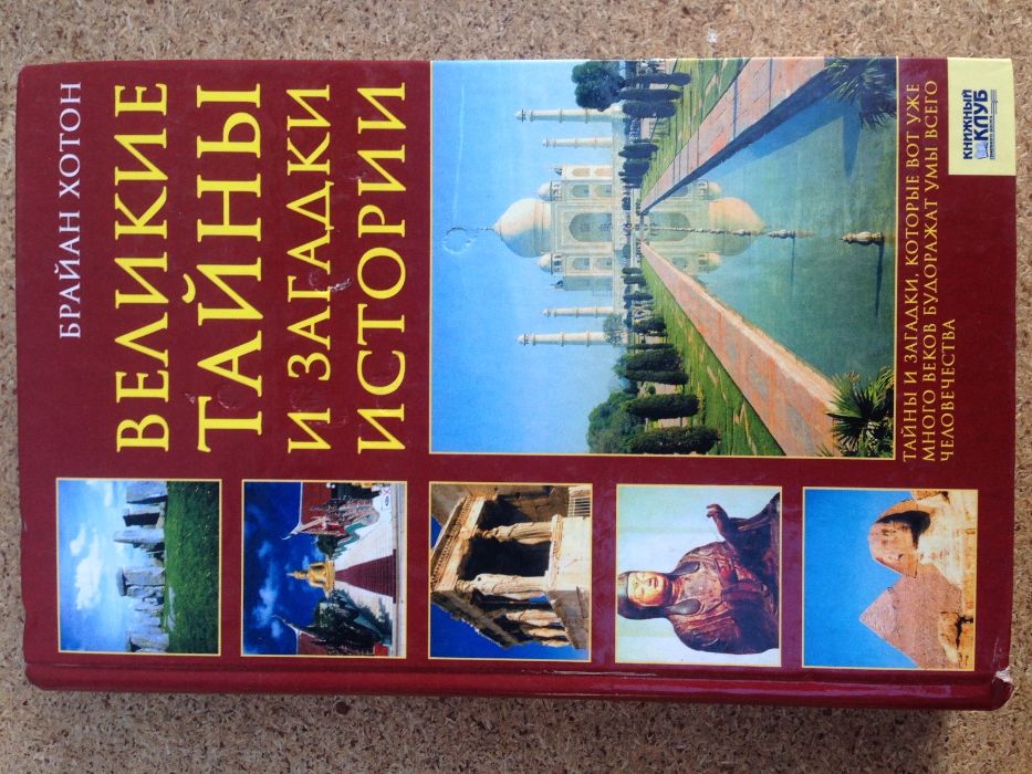 Хотон    Великие тайны и загадки истории"