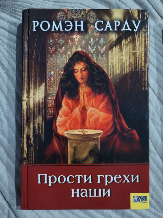 Р. Сарду. Прости грехи наши