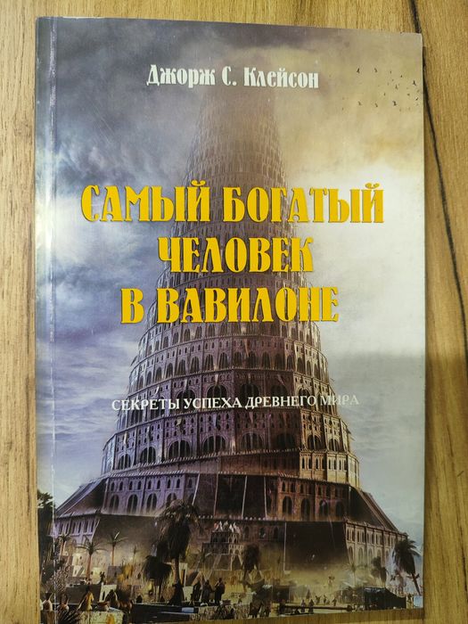 Книга "Самьй Богатьій человек в вавилоне" Джордж С. Клейсон