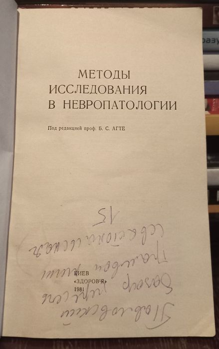Методы Исследования в Невропатологии под редакцией проф. Б. С. АГТЕ.