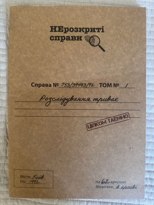 Гра «Нерозкриті справи»