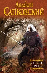 Анджей Сапковский. Книги из цикла «Ведьмак Геральт»