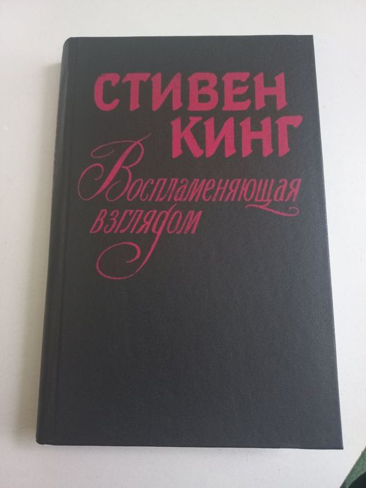 Стивен Кинг воспламеняющая взглядом