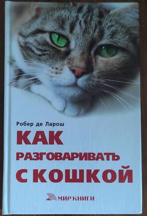 Р. де Ларош. Как разговаривать с кошкой