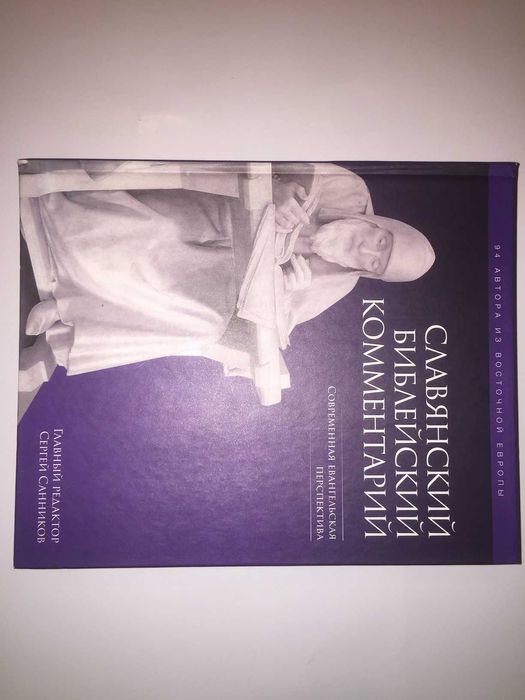 Славянский библейский комментарий