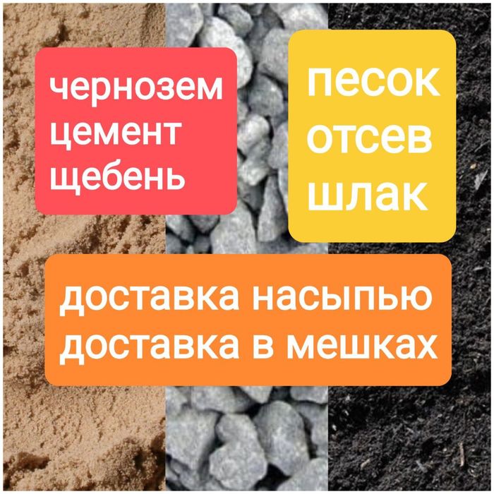Щебень, песок, шлак, остев, чернозем, цемент. Доставка, грузчики.