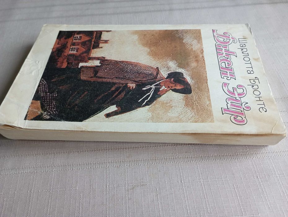 Джейн Эйр. Шарлотта Бронте.