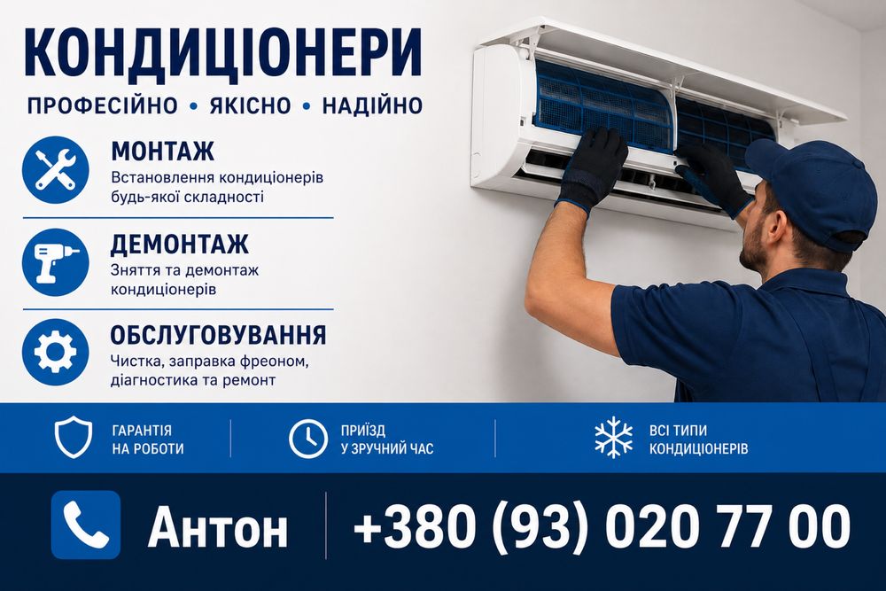 Монтаж, демонтаж, обслуговування кондиціонерів