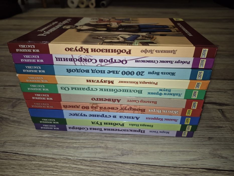 Серия: Моя любимая классика. Комплект из 10 книг.