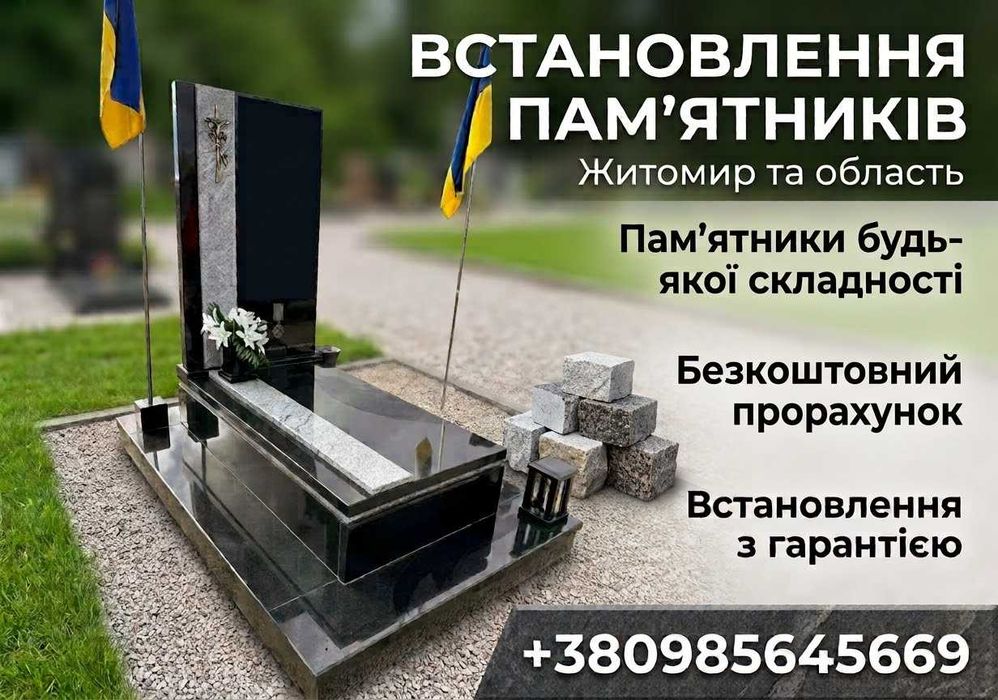 Монтаж памятників / Укладка плитки / Встановлення пам'ятників