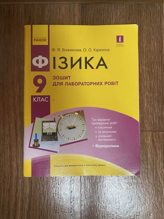 Зошит для лабораторних робіт з фізики 9 клас.Ф.Я Божинова О.О Кірюхіна
