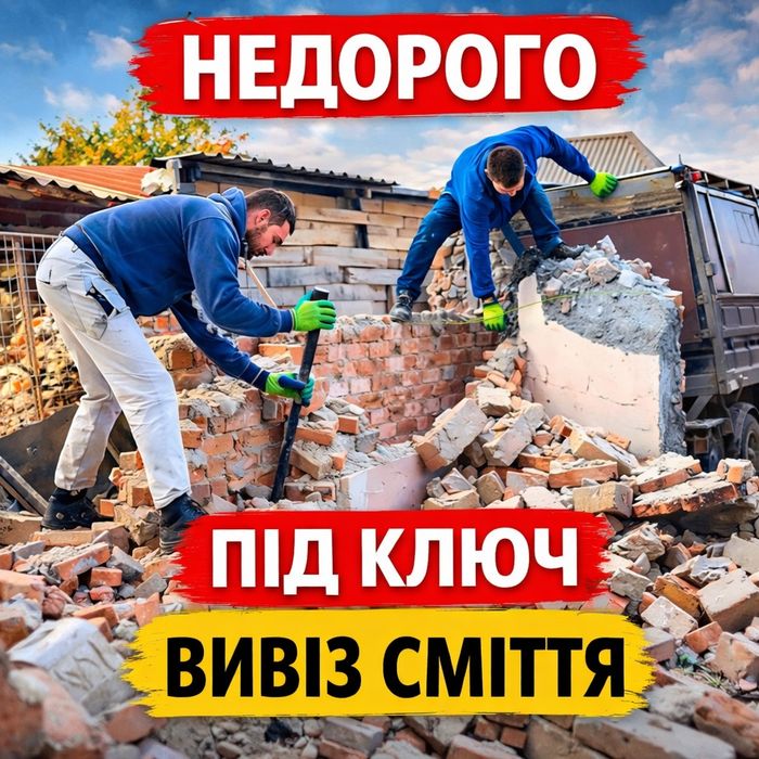 Недорогий демонтаж під ключ! Стін, стяжки, підлоги, вивіз сміття та хламу.
