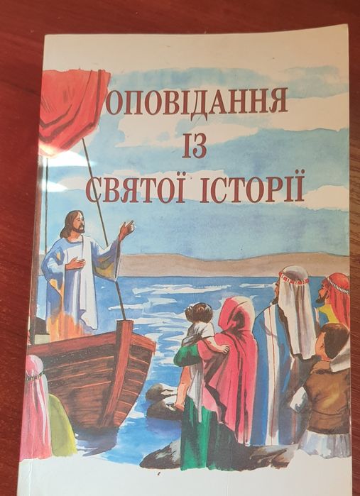 Книга Оповідання із святої історії