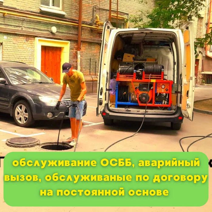 Прочистка канализации, Гидродинамика, ОСББ, Чистка канализации