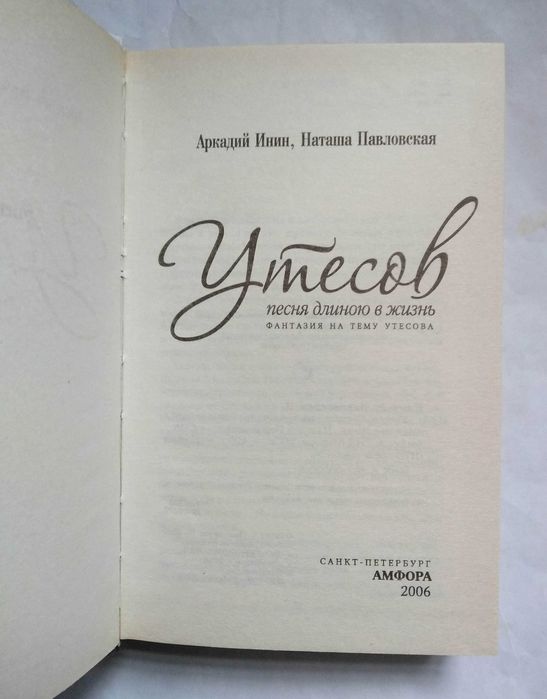 Утёсов. Песня длиною в жизнь.