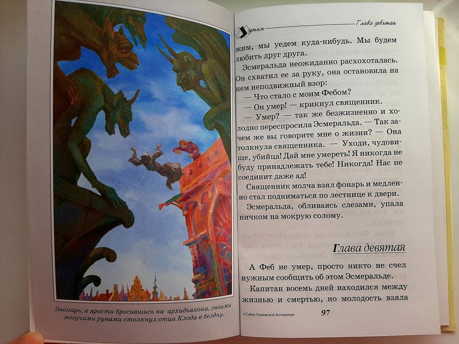 Виктор Гюго "Собор Парижской Богоматери". Классика детям