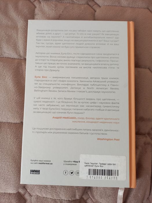 Книга Імунітет. Правда і міфи про щеплення