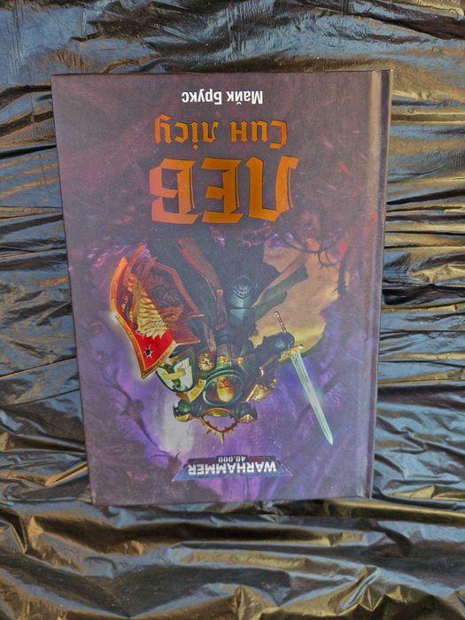 Продам книгу В. Кінг "Космічний вовк" Вархамер 40 000