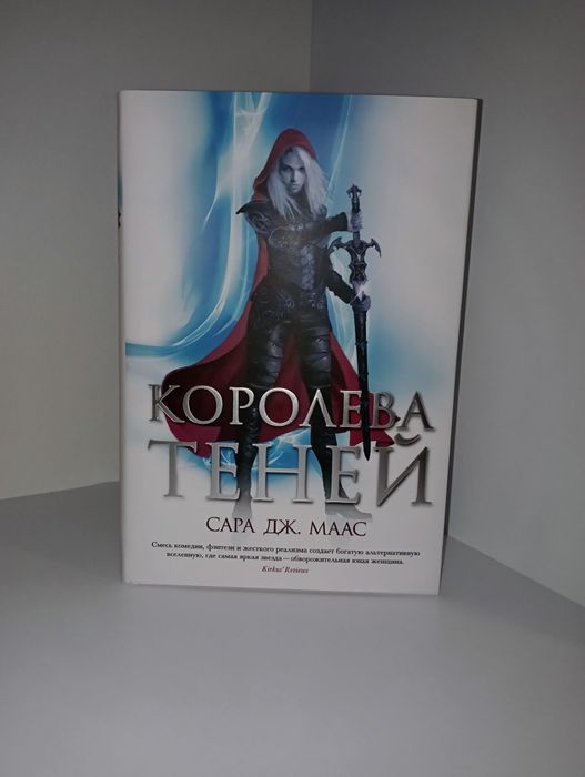 Книга "Королева теней" | Серія "Стеклянный трон" | С. Дж. Маас