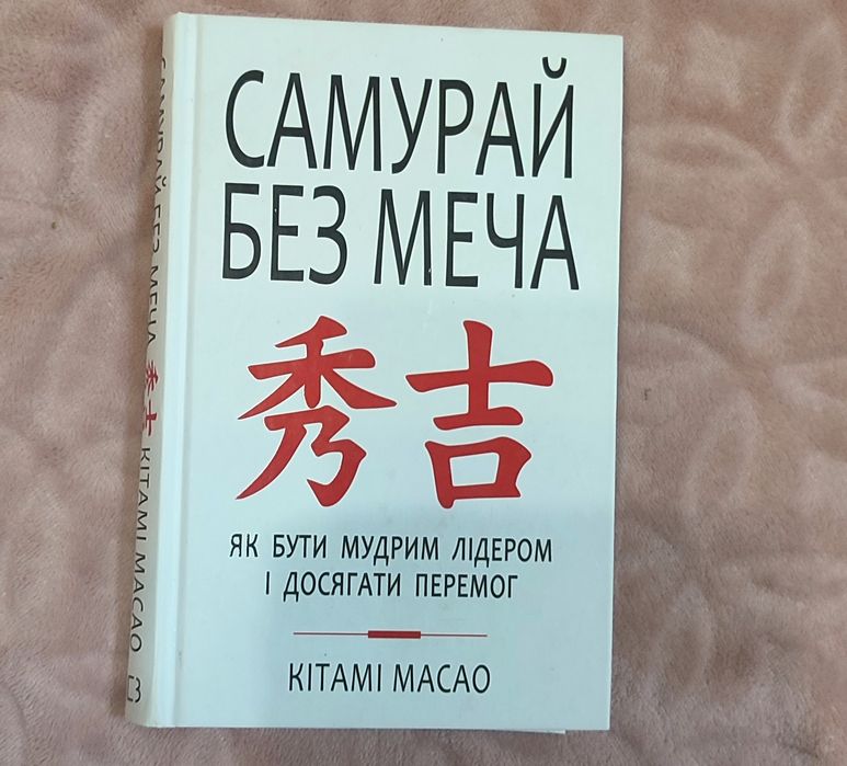 "Самурай без меча" Кітамі Масао