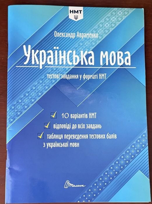 О. Авраменко. Тестовые задания в формате НМТ