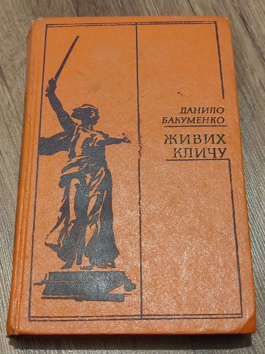 Д. Бакуменко. Живих кличу