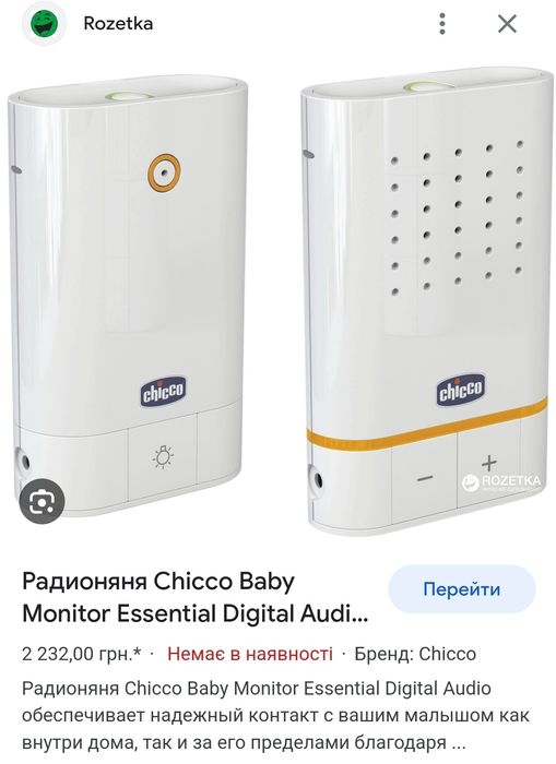 CHICCO Радіоняня Essential Digital Audio Нужен ремонт!