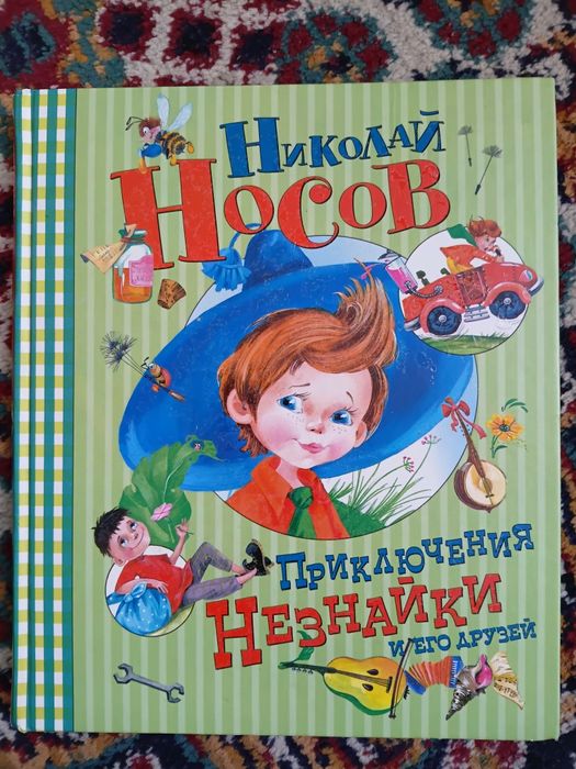 М. Носов. Приключения Незнайки и его друзей