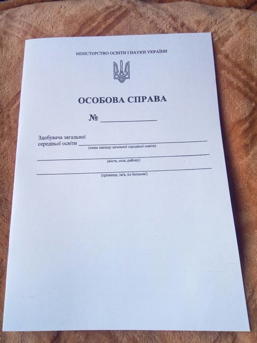 Особова справа учня (з кишенею).