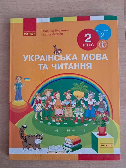 Українська мова та читання 2 клас