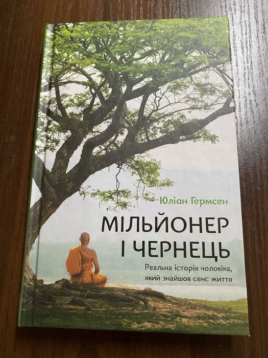 Мільйонер і чернець. Юліан Гермсен.
