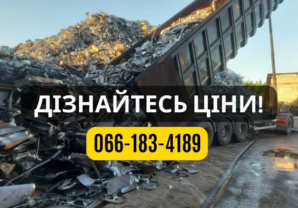 Выгодно! прием металла, алюминий лом, металолом. Вивіз за годину!