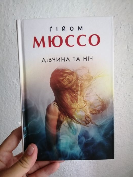 Г. Мюссо. Девушка и ночь