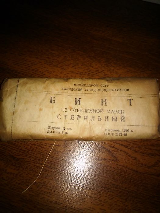 Бинт антикварний совецкий СССР-1970 гост 1172-46
